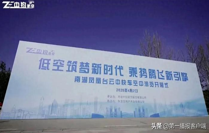 唐山南湖云湖快车空中游览开幕，开启低空经济新征程