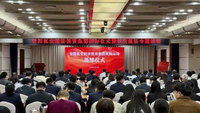 刚刚，安阳低空经济投资集团揭牌