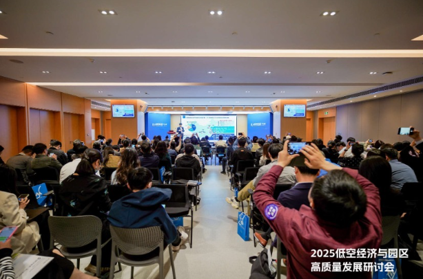 2025低空经济与园区高质量发展研讨会在沪举办