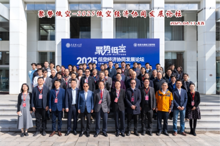 2025低空经济协同发展论坛在大连理工大学举行