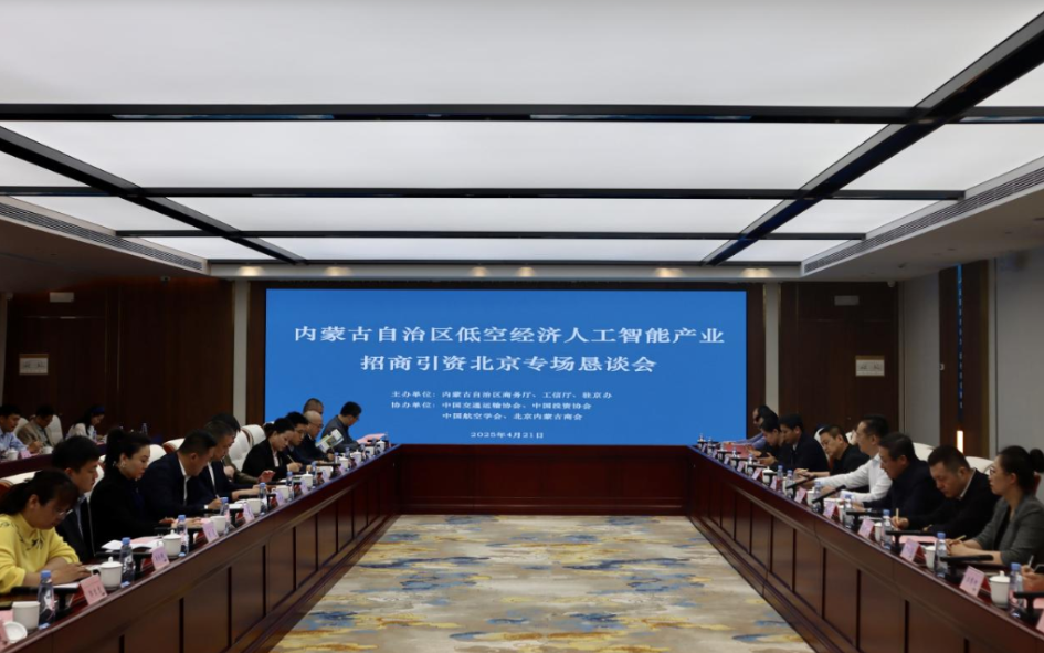 内蒙古低空经济与人工智能产业招商引资恳谈会举行
