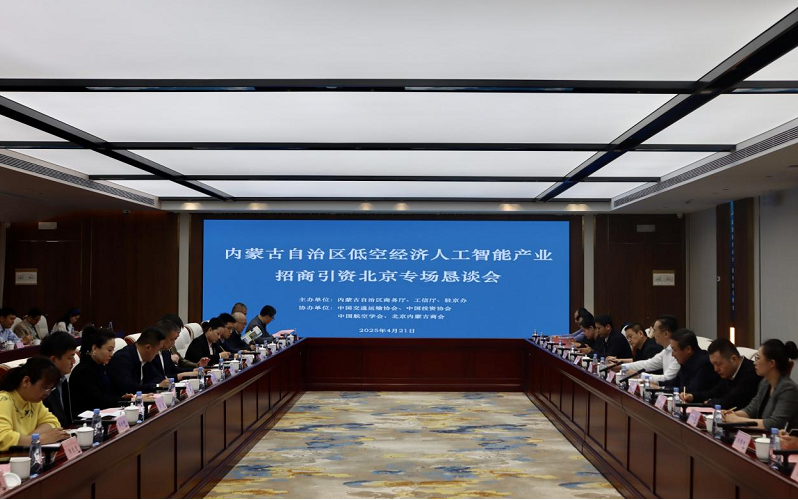 内蒙古低空经济与人工智能产业招商引资恳谈会在京举行