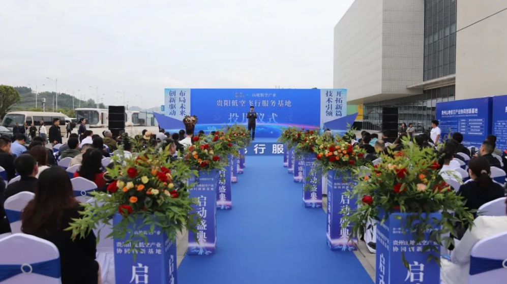 贵州首个低空飞行服务基地正式投用