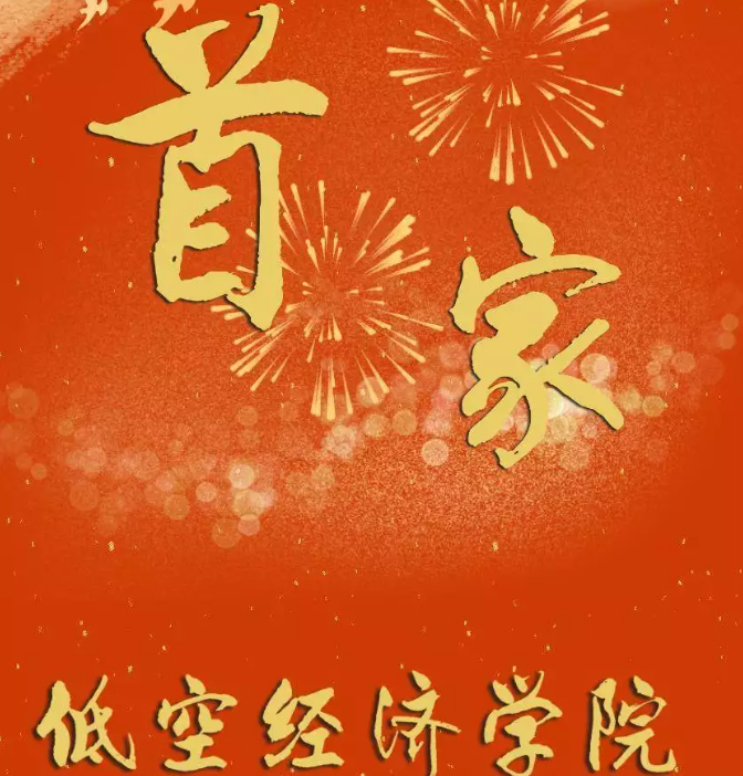 沈阳航空航天大学成立低空经济学院，而河南航空航天大学还有多远