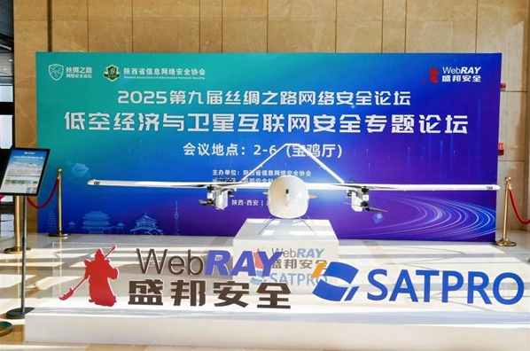西部地区首个低空经济与卫星互联网安全论坛成功召开