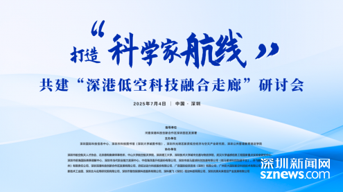 打造“科学家航线”，共建“深港低空经济科技融合走廊”研讨会举