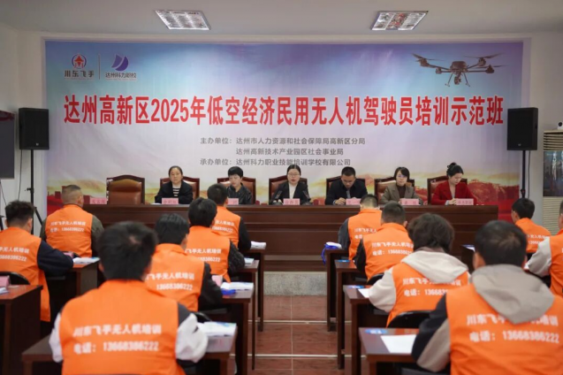 达州高新区2025年低空经济民用无人机驾驶员培训示范班开班
