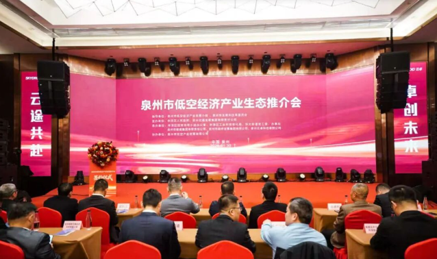 聚势低空·筑梦丰泽！泉州市低空经济产业生态推介活动圆满落幕