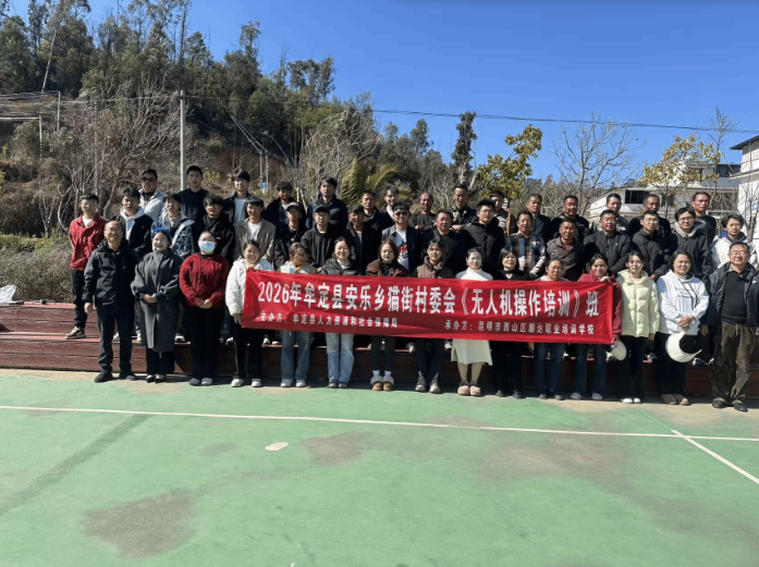 技能赋能低空经济 送技上门助农增收