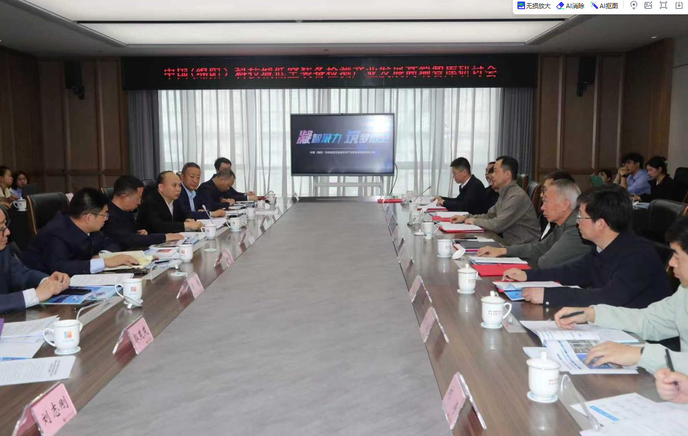 中国(绵阳)科技城低空装备检测产业发展高端智库首次研讨会顺利