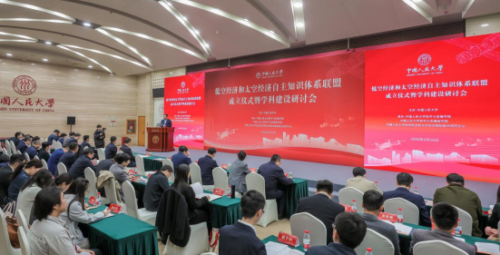 低空经济和太空经济自主知识体系联盟在中国人民大学成立 学科建