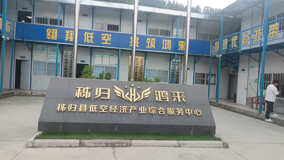 咸安区社赴秭归：探寻“特色产业+ 低空经