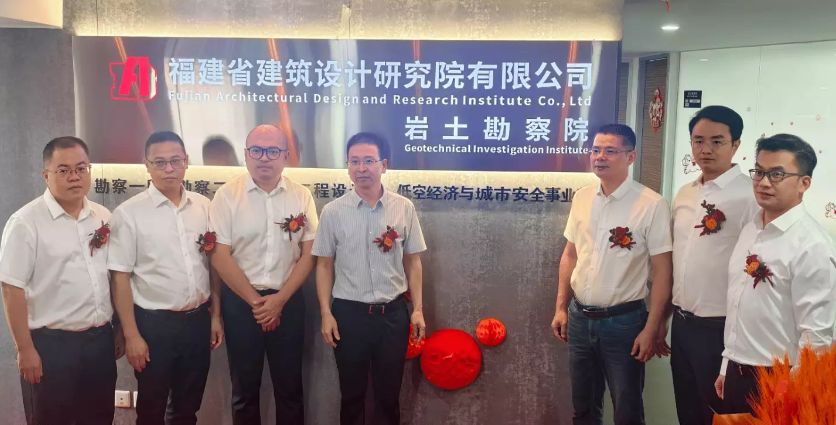 福建省建筑设计研究院有限公司岩土勘察院“低空经济与城市安全事业部”正式揭牌