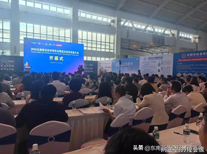 2026云南低空经济博览会暨低空经济发展大会在昆开幕