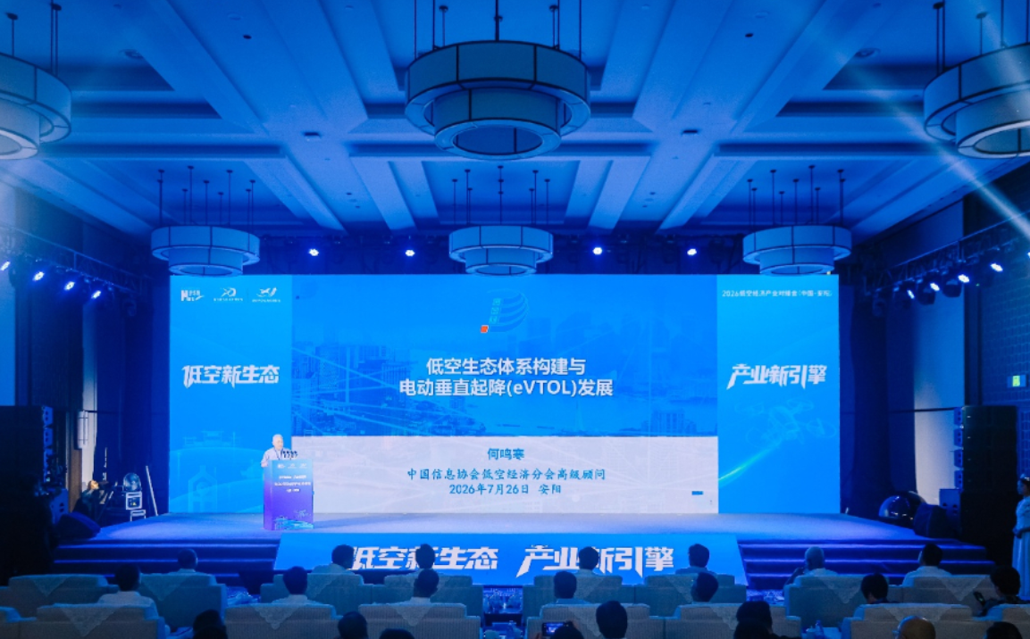 2026低空经济产业对接会在安阳举行